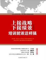 上接战略，下接绩效：培训就该这样搞
