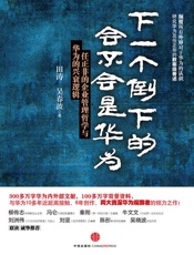 下一个倒下的会不会是华为