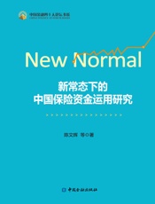 新常态下的中国保险资金运用研究