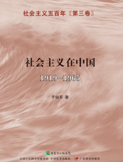 社会主义五百年（第三卷）：社会主义在中国（1919-1965）
