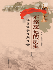 不该忘记的历史——抗日战争百问百答（下篇）