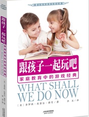 跟孩子一起玩吧：家庭教育中的游戏经典