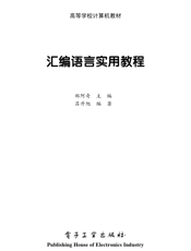 《汇编语言实用教程》