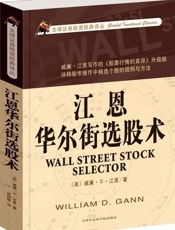 江恩华尔街选股术-威廉Ｄ江恩