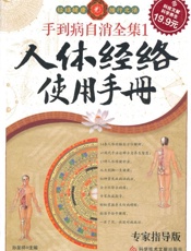 手到病自消全集1_人体经络使用手册
