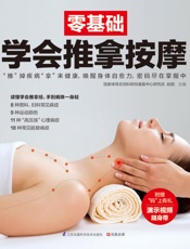 零基础学会推拿按摩