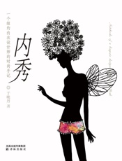 内秀_一个纽约内衣设计师的时尚手记