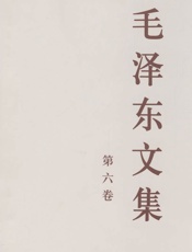 毛泽东文集（第六卷）