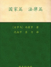 国家篇•法律篇