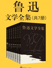 鲁迅文学全集