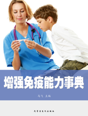 增强免疫能力事典