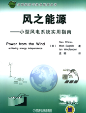 风之能源——小型风电系统实用指南