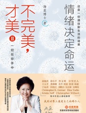 不完美才美2：情绪决定命运