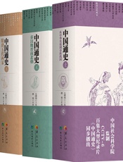 中国通史五卷本