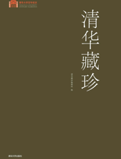 清华藏珍