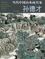当代中国山水画名家：孙德才