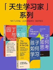 园丁与木匠+孩子如何学习+孩子如何思考