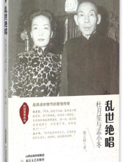 乱世绝唱：杜月笙与孟小冬