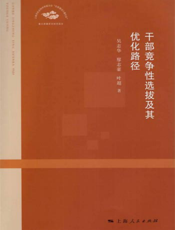 干部竞争性选拔及其优化路径