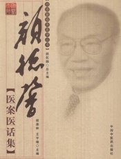 颜德馨医案医话集