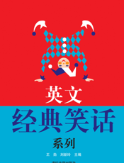 英文经典幽默系列
