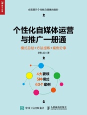 个性化自媒体运营与推广一册通模式总结方法提炼案例分享