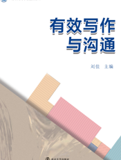 有效写作与沟通