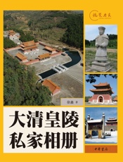 大清皇陵私家相册——视觉历史