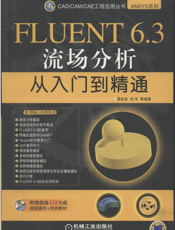 FLUENT6.3流场分析从入门到精通