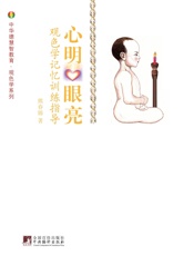 心明眼亮_观色学.记忆训练指导