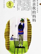 亲亲我的妈妈
