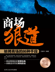商场狼道_驰骋商场的86种手段