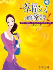 幸福女人必修的经济学