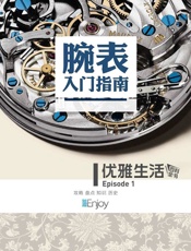 龚瀛琦-腕表入门指南