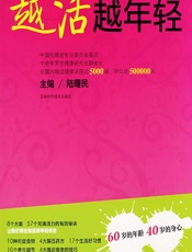 越活越年轻 - 陆曙民