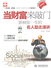 当财富来敲门：影响你一生的名人励志演讲：英汉对照