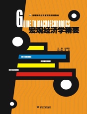 宏观经济学精要
