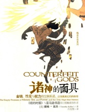 诸神的面具（美）提姆·凯乐 - 责任编辑：秦彦杰熊文霞