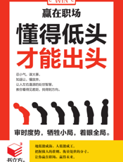 赢在职场_懂得低头，才能出头