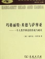 玛格丽特•米德与萨摩亚_一个人类学神话的形成与破灭