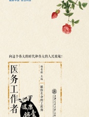 医务工作者健康锦囊 - 杨青敏主编