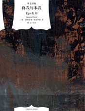 自我与本我_(译文经典) - 西格蒙德·弗洛伊德(Sigmund_Freud)