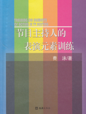 节目主持人的表演元素训练