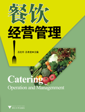 餐饮经营与管理
