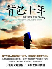小鹏--背包十年