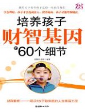 培养孩子才智基因的60个细节 - 成墨初