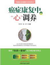 癌症康复中的“心”调养