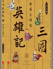 三国英雄记.新霸主崛起