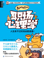 超好玩的职场心理学