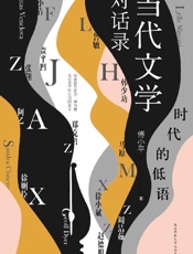 《时代的低语：当代文学对话录》---傅小平